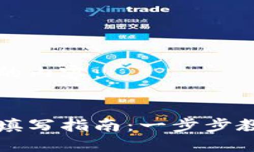 以下是您所请求的内容：

:
以太坊钱包地址填写指南：一步步教你如何正确填写