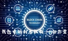 数字货币钱包中的利息机制：一切你需要知道的