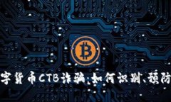 揭露数字货币CTB诈骗：如何识别、预防与应对