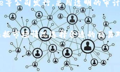    如何选择一个安全且方便的USDT以太坊钱包  / 
 guanjianci  USDT, 以太坊钱包, 加密货币, 数字资产  /guanjianci 

随着数字资产的快速发展，越来越多的人开始投资加密货币。而USDT（Tether）作为一种与美元锚定的稳定币，在市场中受到广泛欢迎。为了安全存储和使用这些数字资产，选择一个合适的以太坊钱包显得尤为重要。然而，由于市场上钱包种类繁多，用户在选择时可能会感到迷惑。在本文中，我们将详细探讨如何选择一个安全且方便的USDT以太坊钱包，并介绍相关的功能和实践。

USDT及其重要性
USDT是一种稳定币，旨在将加密货币的波动性降到最低。它的1:1锚定美元的设计，使得它在数字货币市场中变得极具吸引力。无论是交易、投资，还是资金转移，USDT都提供了一种相对安全的解决方案。在以太坊区块链上，USDT以ERC-20代币的形式存在，使其能够与所有支持ERC-20的以太坊钱包兼容。

选择以太坊钱包的关键因素
在选择以太坊钱包时，有几个关键因素需考虑：
ul
    listrong安全性：/strong安全性须放在首位，钱包是否具备多重身份验证、冷存储等功能，是选择的重要依据。/li
    listrong用户体验：/strong界面友好、易于使用是许多用户的共同需求，特别是对于新手用户来说。/li
    listrong支持的币种：/strong确保钱包支持USDT及其他你可能需要的数字资产。/li
    listrong费用：/strong了解钱包是否会收取手续费，以及交易费用的透明度。/li
/ul

常见的钱包类型
以太坊钱包可分为几种类型，包括：
ul
    listrong硬件钱包：/strong如Ledger Nano S、Trezor等。这类钱包具备极高的安全性，推荐用于长期存储。/li
    listrong软件钱包：/strong如MetaMask、MyEtherWallet等。这类钱包方便快捷，适合日常交易。/li
    listrong在线钱包：/strong如Coinbase、Binance Wallet等。这些钱包由第三方提供，安全性相对较低，但使用简单。/li
    listrong纸钱包：/strong将私钥和公钥打印出来，适合长期存储但不方便日常交易。/li
/ul

USDT以太坊钱包的优势
选择以太坊钱包存储USDT的优势主要体现在以下几个方面：
ul
    listrong兼容性：/strongUSDT的ERC-20版本可与所有以太坊钱包兼容，使得交易非常便利。/li
    listrong交易速度快：/strong以太坊网络的交易确认速度较快，用户可以及时完成交易。/li
    listrong稳定性：/strongUSDT作为稳定币，大幅降低了由于市场波动引起的风险。/li
/ul

如何安全存储USDT
确保USDT存储安全的几个建议：
ul
    listrong启用两步验证：/strong无论是哪种类型的钱包，都应启用两步验证，增加账户安全性。/li
    listrong定期备份钱包：/strong将私钥和助记符定期备份，放置在安全的地方，以防丢失。/li
    listrong警惕钓鱼诈骗：/strong务必确认访问的网址是否为官方网站，避免钓鱼攻击。/li
/ul

可能相关问题解析

1. USDT是什么，有什么作用？
USDT是由Tether公司发行的一种加密货币，旨在提供一种与美元价格相对稳定的数字货币。不同于比特币等加密货币的高波动性，USDT通过1:1锚定美元，使得其价格波动较小，便于用于交易和储值。USDT作为稳定币在许多场合表现出色，比如加密货币交易所的交易对、资金转移、避险等。投资者可以在市场动荡时选择将其资金转换为USDT，以防止资产贬值。

2. 硬件钱包和软件钱包的区别？
硬件钱包是指一种专门存储私钥的设备，能够离线存储以提高安全性，典型的如Ledger和Trezor。硬件钱包的优点在于安全性极高，能有效防止黑客攻击和恶意软件窃取。然而，使用硬件钱包需要额外的成本，并且操作相对复杂。相对而言，软件钱包则是一种通过桌面或手机应用来管理加密资产的工具。软件钱包便捷易用，适合频繁交易的用户，但由于连接互联网安全性相对较低，风险也较高。用户应根据个人需求来选择适合的钱包类型。

3. 如何保护我的USDT资产不被盗？
保护USDT资产的关键在于严格控制隐私及安全措施。首先，启用强密码并定期更新，确保账户安全。其次，使用两步验证为账户增加一层安全防护。此外，定期备份私钥和助记词，确保在遇到意外情况时能迅速恢复钱包。对于长期投资的资产，可以考虑选择硬件钱包进行存储，以防范在线风险。同时，警惕钓鱼邮件和假冒网站，切勿泄露个人信息和登录信息，有效防止资产被盗。

4. 如何在以太坊钱包中购买USDT？
在以太坊钱包中购买USDT的流程相对简单。首先，用户需选择一个支持USDT的交易所，如Binance或Coinbase，注册账户并完成身份验证。接着，通过法币充值账户，如使用信用卡或银行转账。在账户中找到USDT交易对，选择购买数量，进行交易。完成后，用户可以将购买的USDT转移到自己的以太坊钱包中，以提高安全性。具体步骤可能因交易所而异，用户可以根据交易所的指南进行操作。

5. USDT和其他稳定币有什么区别？
USDT是第一种稳定币，其与美元1:1锚定，被广泛认可并在各种平台上使用。与USDT类似，市场上还有许多其他稳定币，如USDC、DAI、BUSD等。不同之处在于它们的发行方式和背后资产支持。USDC是由Circle等公司发行，采用透明的审计机制，DAI是去中心化稳定币，通过以太坊智能合约支持，BUSD则是Paxos与Binance合作发行。因此，选择哪个稳定币取决于个人的投资需求和策略。

6. 在以太坊上交易USDT的流程是什么？
在以太坊上交易USDT的流程一般包括创建账户、充值、选择交易对、下单等几个步骤。用户首先需在支持USDT的交易所注册新的账户，完成身份验证后，通过法币充值或直接从钱包转入USDT。接下来，用户根据市场情况选择合适的交易对，如USDT/ETH，然后输入交易数量，一键下单。完成交易后，用户可以选择将USDT提取至自己的以太坊钱包，以保证资产安全。需要注意的是，在交易前用户应充分理解市场风险，以做出明智的投资决策。

总而言之，选择合适的USDT以太坊钱包对于管理和保护数字货币十分重要。用户在选取时应综合考虑安全性、操作便捷性、支持的资产种类等因素，以确保资产安全，并随时可以进行交易和转移。