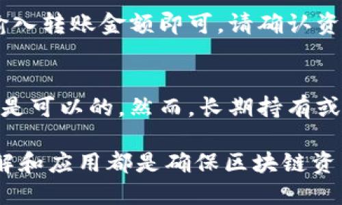 如何将以太坊安全快捷地提到钱包中？

以太坊, 钱包, 提币, 区块链/guanjianci

以太坊（Ethereum）是一种广受欢迎的去中心化区块链平台，它支持智能合约的创建和运行，让区块链应用变得更加多样化。然而，如何安全、快速地将以太坊提到自己的钱包中，仍然是许多用户所关注的重要问题。在本文中，我们将详细介绍从交易所提取以太坊到个人钱包的全过程，并回答一些常见的问题，以帮助用户更好地理解这一过程。

什么是以太坊钱包？
以太坊钱包是用于存储、发送和接收以太坊及其代币的工具。它可以是软钱包（如桌面、移动应用）或硬钱包（如Ledger、Trezor等物理设备）。每种钱包都有其特定的优缺点，选择适合自己的钱包类型至关重要。在使用以太坊钱包之前，用户首先必须了解他们将如何使用这些资产，以及他们的安全需求。

如何选择适合的以太坊钱包？
在选择以太坊钱包时，用户需要考虑多个因素，包括安全性、易用性、支持的币种等。这里有一些常见的钱包类型：
ul
    listrong热钱包/strong：例如MetaMask和Trust Wallet，支持快速交易，适合日常使用，但相对安全性较低。/li
    listrong冷钱包/strong：例如硬件钱包（Ledger、Trezor），适合长期存放，安全性高，但使用相对麻烦。/li
    listrong纸钱包/strong：将私钥打印出来，安全性高，但易损坏，不易使用。/li
/ul
在选择时，用户应根据自己的需求衡量各种因素，以找到最合适的以太坊钱包。

如何将以太坊提取到个人钱包？
以下是将以太坊从交易所提到个人钱包的基础步骤：
ol
    listrong注册或登录交易所/strong：首先，用户需要在支持以太坊交易的交易所（如Binance、Coinbase等）上注册一个账户并完成实名认证。/li
    listrong获取个人钱包地址/strong：打开所选的以太坊钱包，找到“接收”或“收款”选项，复制其以太坊地址。这个地址是铸造在以太坊区块链上的，用户必须小心管理，确保无误。/li
    listrong找到提币选项/strong：在交易所账户中，找到“提币”或“提现”选项，选择以太坊作为要提取的资产。/li
    listrong输入信息/strong：将之前复制的以太坊钱包地址粘贴到提币地址框中，输入要提取的数量，并注意手续费。/li
    listrong确认并提交/strong：仔细检查所有信息，确保没有错误，提交交易请求。部分交易所可能会要求进行二次验证，以增强安全性。/li
    listrong等待确认/strong：提交提币请求后，需要等待以太坊网络的确认。确认速度因网络拥堵情况而异，通常在几分钟到几十分钟不等。/li
/ol
完成上述步骤后，用户的以太坊将安全地存入其个人钱包中，可以进行进一步的管理。

常见问题解答

1. 提取以太坊的手续费是多少？
以太坊的提取手续费不仅仅由交易所决定，同时与以太坊网络的当前状态（如网络拥堵程度）也有关系。手续费的计算通常基于“Gas”费用，Gas是以太坊网络上进行交易时所需要的费用。尽量在网络不繁忙时提取可以降低手续费。不同交易所的手续费结构不同，用户在选择交易所时应提前了解其费用规则。

2. 为什么提币后我的以太坊没有立即到账？
提币后以太坊没有立即到账的原因可能有多种。一方面，交易所的提币处理可能需要时间。另一方面，以太坊网络的确认时间也会影响到账时间。提币需要经过多次区块确认，具体确认需根据以太坊区块的出块速度决定。一般而言，用户在提币后可以在交易所的提币记录中查看提币状态以及相关的交易哈希，以跟踪资金流向。

3. 提币失败的原因是什么？
提币失败的原因可能包括但不限于以下几点：输入的钱包地址不正确、提币数量低于最小要求、交易所内部问题、用户账户未通过身份验证等。为了避免这些情况，用户在提币前应仔细检查所有信息，并确保货币的最低提取标准已经满足。

4. 如何确保我的以太坊钱包的安全性？
确保以太坊钱包安全的一些主要方法包括：使用强密码、开启两步验证、定期更新软件、将资产存储在冷钱包中、备份私钥和助记词，并确保无其他人能接触到这些信息。对于冷钱包用户，硬件钱包的选择也相当重要，确保使用知名品牌且定期更新固件，并避免在公用网络中进行交易。

5. 如何将以太坊从钱包转到交易所？
将以太坊从钱包转到交易所的步骤，用户只需在交易所中找到自己的以太坊充值地址，复制该地址。然后在自己的钱包中选择以太坊，粘贴之前复制的地址，输入转账金额即可。请确认资金链的准确性以避免丢失，同时推荐在转账少量资金后进行测试，确认转账成功之后，再进行大规模转账。

6. 必须使用以太坊钱包吗？
虽然使用以太坊钱包是推荐的做法，以确保资产的安全与便捷，但并不是所有情况下都必须使用。如果用户只是为了短期投资或交易，使用交易所内的钱包也是可以的。然而，长期持有或大额资金的用户，强烈建议将资金转入个人钱包，以减少交易所可能受到的黑客攻击或财务监管所带来的风险。

通过对本文的阅读，用户应能清晰理解如何将以太坊提到个人钱包的各个步骤以及存储这些资产的安全性问题。无论是什么情况，保持对良好安全实践的理解和应用都是确保区块链资产安全的关键。