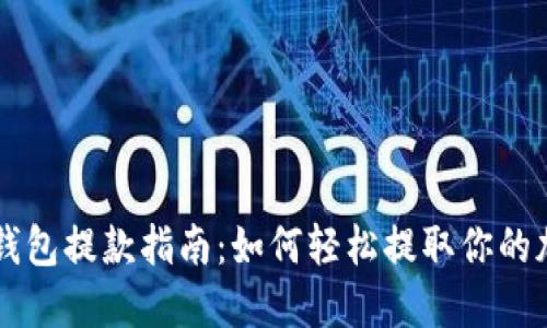 以太坊钱包提款指南：如何轻松提取你的加密资产