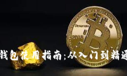 以太坊核心钱包使用指南：从入门到精通的全面解析