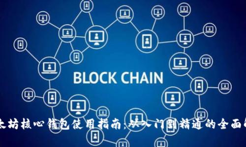 以太坊核心钱包使用指南：从入门到精通的全面解析