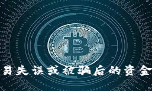 数字货币交易失误或被骗后的资金追回全攻略