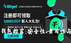 以太坊手机钱包推荐：安全性、易用性与功能性
