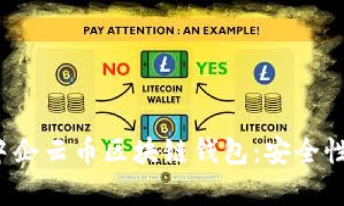 全面解析乾誉隆中企云币区块链钱包：安全性、功能与用户体验