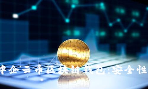 全面解析乾誉隆中企云币区块链钱包：安全性、功能与用户体验