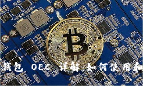 IM Token 钱包 OEC 详解：如何使用和安全性解析