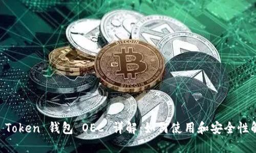 IM Token 钱包 OEC 详解：如何使用和安全性解析