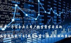 思考一个符合大众用户搜索需求并且的加密钱包