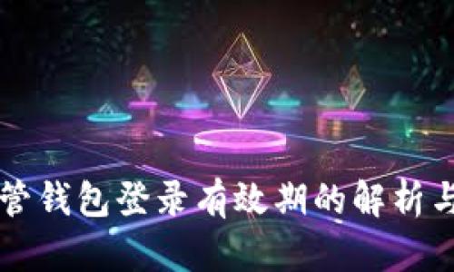 区块链托管钱包登录有效期的解析与影响因素