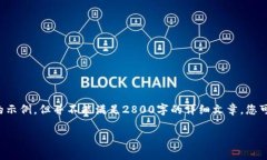 注意：为了更好地符合您的请求，我将为您提供