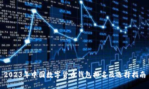 2023年中国数字货币钱包排名及选择指南