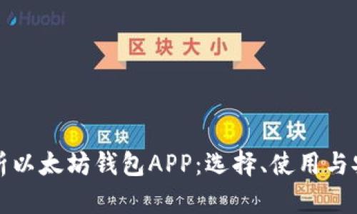 全面解析以太坊钱包APP：选择、使用与安全指南