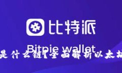 以太坊钱包收款是什么链？全面解析以太坊链与