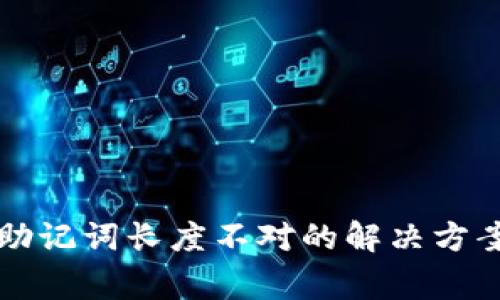 以太坊钱包助记词长度不对的解决方案与注意事项