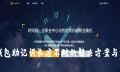 以太坊钱包助记词长度不对的解决方案与注意事