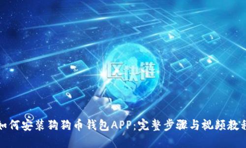 如何安装狗狗币钱包APP：完整步骤与视频教程