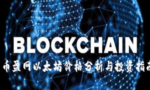  币盈网以太坊价格分析与投资指南