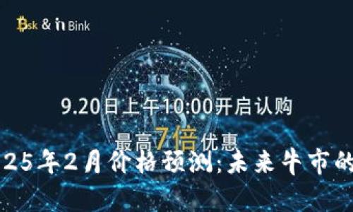 : 狗狗币2025年2月价格预测：未来牛市的可能性分析