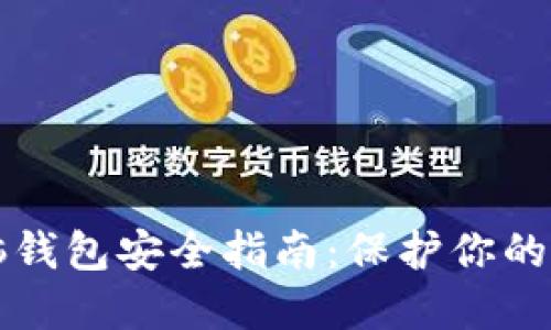 比特币脑钱包安全指南：保护你的数字资产