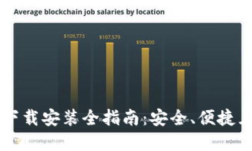 大陆加密钱包下载安装全指南：安全、便捷且适合大众用户