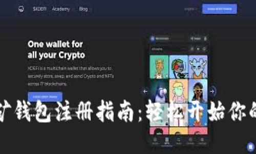 以太坊挖矿钱包注册指南：轻松开始你的挖矿之旅