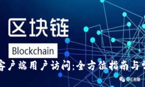 比特币钱包客户端用户访问：全方位指南与常见问题解答