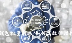 区块链钱包批量转账：如何高效管理数字资产