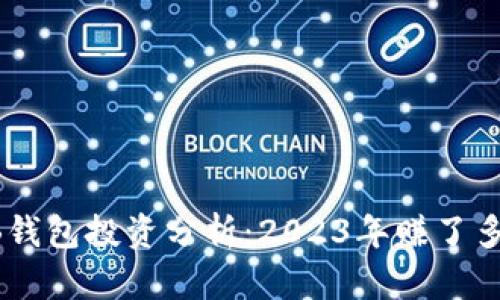  SHIB钱包投资分析：2023年赚了多少钱？