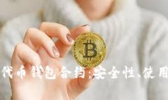 全面解析以太坊代币钱包合约：安全性、使用技