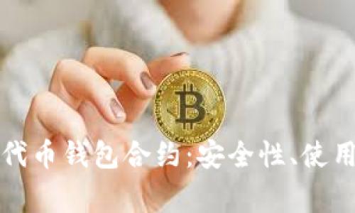 全面解析以太坊代币钱包合约：安全性、使用技巧与常见问题