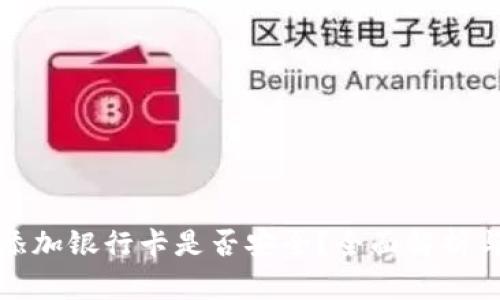 加密钱包添加银行卡是否安全？全面解析与最佳实践