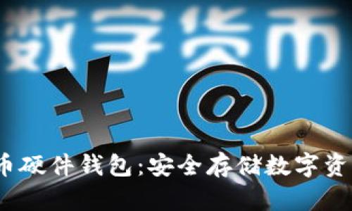 2012年比特币硬件钱包：安全存储数字资产的最佳选择