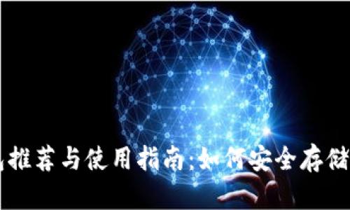 以太坊冷钱包推荐与使用指南：如何安全存储你的数字资产