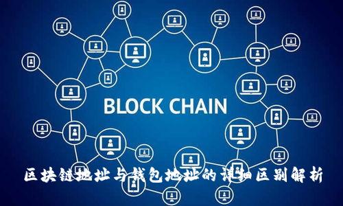 区块链地址与钱包地址的详细区别解析