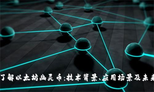 深入了解以太坊幽灵币：技术背景、应用场景及未来展望