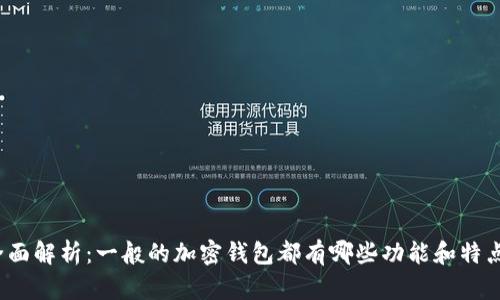 全面解析：一般的加密钱包都有哪些功能和特点？