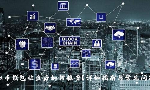 : 虚拟币钱包被盗后如何报案？详细指南与常见问题解析