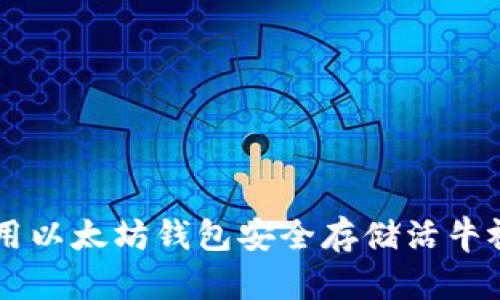 如何使用以太坊钱包安全存储活牛视频NFT