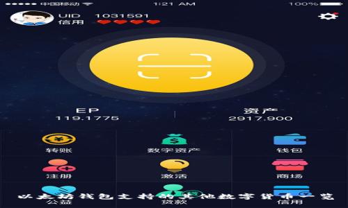 以太坊钱包支持的其他数字货币一览