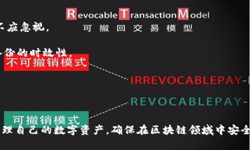    区块链主要使用哪些钱包：一览最受欢迎的钱包类型  / 

 guanjianci  区块链钱包, 数字货币, 钱包类型, 安全性  /guanjianci 

区块链技术的兴起改变了我们对财富、资产和交易的传统观念。在这个去中心化的世界中，钱包成为了用户与区块链网络之间的桥梁。用户需要一个安全、便捷的方式来存储和管理自己的数字资产，因此，选择合适的钱包显得尤为重要。本文旨在深入探讨区块链主要使用的钱包类型以及各个钱包的特点、优缺点等内容。同时，我们还将解答一些相关问题，以帮助用户更好地理解和选择适合自己的区块链钱包。

### 一、区块链钱包的基本概念

区块链钱包是用于存储加密货币的一种数字钱包。与传统银行账户不同，区块链钱包并不存储实际的货币，而是存储与特定数字货币相对应的私钥和公钥，后者是用户进行交易的基础。简单来说，区块链钱包就像是你个人的地址，你可以用它来接收、存储和转账数字货币。

区块链钱包根据存储方式和使用方式的不同，主要分为三种类型：热钱包、冷钱包和纸钱包。每种钱包都有各自的特点和适用场景。

### 二、热钱包

#### 1. 概述

热钱包是指连接互联网的钱包，用户可以通过电脑或手机应用轻松访问。其中包括各种在线钱包和软件钱包。由于热钱包是连接互联网的，因此其使用便捷，但同时也面临安全风险。

#### 2. 种类

热钱包可以分为几种不同的类型：

- **在线钱包**：如Coinbase、Binance等提供的数字货币交易平台钱包，用户在平台上注册账户后，可以直接存储和交易数字货币。用户无需管理私钥，这降低了使用门槛。
  
- **软件钱包**：例如Exodus、Electrum等，用于在用户的电脑或手机上直接管理各类加密货币。虽然相对于在线钱包更安全，但如果设备被感染病毒或黑客入侵，私钥仍然可能面临风险。

#### 3. 优缺点

热钱包的优点在于使用方便、交易速度快、可以随时随地访问；而缺点则在于其安全性相对较低、容易受到网络攻击和钓鱼骗局的威胁。

### 三、冷钱包

#### 1. 概述

冷钱包是指不与互联网直接连接的钱包，通常以硬件设备或纸质形式存在。这样的设计让冷钱包更加安全，适合长期存储大额的数字资产。

#### 2. 种类

冷钱包主要有以下几种类型：

- **硬件钱包**：如Ledger和Trezor等，硬件钱包是一种特殊的设备，专门用于离线存储私钥。尽管需要购买，但其安全性是出色的，适合长期投资者。

- **纸钱包**：用户可以将私钥和公钥打印出来，形成纸质钱包。这种方法完全不涉及数字存储，理论上不受网络攻击的威胁。然而，纸张容易损坏、丢失，使用时需要小心。

#### 3. 优缺点

冷钱包的最大优点是安全性高，不容易受到网络攻击；而缺点则是使用不便，一旦丢失设备或纸张，用户可能就无法访问自己的资产。

### 四、钱包选择的考虑因素

#### 1. 安全性

选择钱包时，安全性是最重要的考虑因素。用户需要评估钱包的加密技术、私钥控制权以及历史安全事件等。硬件钱包和冷钱包通常会被认为是更安全的选择。

#### 2. 易用性

钱包的易用性也是选择的重要方面。特别是对于新手用户，界面友好且操作简单的钱包会提供更好的使用体验。用户应选择符合自己需求的钱包类型。

#### 3. 支持的数字资产

不同的钱包支持的数字资产种类各异，用户在选择时应确认自己需要存储的加密货币是否被特定钱包支持。例如，如果你主要持有以太坊和比特币，那么选择一个支持多种货币的钱包就很重要。

### 五、常见的相关问题

下面，我们将解答六个与区块链钱包相关的问题，以帮助用户更深入地了解这一话题。

#### 问题一：区块链钱包的私钥是什么？

区块链钱包的私钥是什么？

私钥是一串由随机字母和数字组成的字符串，用于证明用户对其数字资产的所有权。每个区块链钱包都有一个唯一的私钥，而公钥则是从私钥生成的。用户在进行交易时，必须使用其私钥进行签名，这确认了交易的有效性。

如果用户将私钥泄露给他人，该用户的数字资产就有可能被转走，因此，私钥的安全性至关重要。用户不应将私钥保存在不安全的地方，也不要将其输入到不受信的应用或网站中。最好使用加密存储方案来管理私钥。

#### 问题二：怎么有效管理区块链钱包的安全？

怎么有效管理区块链钱包的安全？

有效管理区块链钱包的安全，有几个主要的建议：首先，选择信誉良好的钱包服务提供商，确保其安全性和加密技术。其次，启用双重身份验证功能，可以增加一个额外的安全层，这样即使有人知道你的密码，也无法轻易访问你的资产。

此外，定期备份钱包，确保在设备丢失或故障的情况下仍能访问资产。硬件钱包用户应定期检查设备的软件更新，以防止安全漏洞。最后，保持警惕，警惕网络钓鱼和恶意软件，避免点击链接或下载未知来源的文件，以防信息被盗取。

#### 问题三：热钱包和冷钱包的最佳使用场景是什么？

热钱包和冷钱包的最佳使用场景是什么？

热钱包的最佳使用场景是在需要频繁交易的情况下，例如日常交易、短期投资等。因其访问便捷，热钱包特别适合使用频率高的用户，他们需要快速转账和接收数字资产。然而，由于其相对较低的安全性，用户应当谨慎管理保存在热钱包中的资金，不宜存放大量资产。

而冷钱包则适合长期投资者，尤其是那些希望安全存储大额数字资产的用户。例如，对于计划长期持有比特币或以太坊的投资者，冷钱包无疑是最佳选择。尽管其使用不便，但高安全性确保了大额资产避免网络攻击和丢失的风险。

#### 问题四：如何选择合适的区块链钱包？

如何选择合适的区块链钱包？

选择合适的区块链钱包，应基于个人使用场景、资产种类和安全性需求进行评估。首先，确定你的主要使用方式，是频繁交易还是长期持有。如果你需要频繁交易，热钱包可能更合适，而如果是长期投资，冷钱包则是更好的选择。

其次，检查钱包支持的数字货币类型，确保它支持你所持有或打算投资的资产。此外，阅读其他用户的评测和反馈，选择信誉良好的钱包提供商，以保证服务的可靠性。

最后，考虑钱包的用户体验，一个易于理解和操作的钱包界面可以极大提升使用的便利性，尤其对于新手用户。多做研究和比较，将有助于你做出明智的选择。

#### 问题五：区块链钱包是否必须付费？

区块链钱包是否必须付费？

区块链钱包并不是所有都需要支付费用。实际上，许多在线钱包和软件钱包是免费的，用户只需在平台注册账户便可使用。比如大部分主要的交易所也提供免费钱包服务。然而，有些高级功能可能需要付费，尤其是在安全性高的冷钱包中，用户通常需要购买硬件，而纸钱包则是不需要任何费用的。

虽然免费的钱包可以提供足够的基本功能，但从长远来看，投资一个付费的高安全性钱包，可以更好地保护资产，避免因安全问题而造成的损失。因此，根据个人的需求和资金预算来考虑是否需要付费钱包。

#### 问题六：如何进行钱包备份？

如何进行钱包备份？

备份你的区块链钱包涉及几个步骤。首先，在创建钱包时，系统将提供一组助记词或私钥，务必将其妥善记录并保存在安全的地方。助记词和私钥是访问钱包的重要钥匙，任何时候都不应忽视。

其次，对于硬件钱包，用户应按照制造商的说明进行备份，通常会引导你创建恢复助记词，这些也应安全保存。此外，定期对钱包进行备份，包括将大额资产转移到安全的钱包中，确保备份的时效性。

总之，备份是保护数字资产的基本措施，提醒用户定期检查和更新备份，以防止数据丢失。

结束语：

在区块链的世界里，选择合适的钱包是保护数字资产安全的重要步骤。无论是热钱包还是冷钱包，各有优缺点，用户应根据自身需求进行选择。希望上述内容能帮助你更好地理解和管理自己的数字资产，确保在区块链领域中安全、顺利地进行交易和投资。