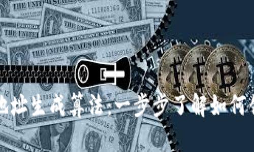 深入解析以太坊钱包地址生成算法：一步步了解如何创建安全的以太坊钱包