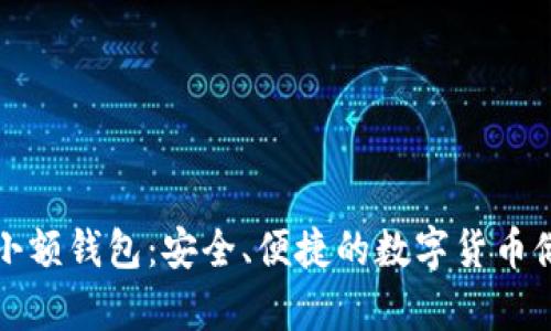 比特币小额钱包：安全、便捷的数字货币储存选择