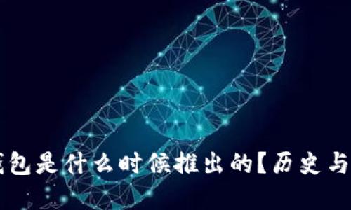 以太坊钱包是什么时候推出的？历史与演变一览