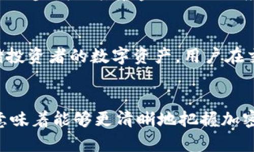 naming以太坊与比特币：区块链藏宝图的全面解读/naming
keywords以太坊, 比特币, 区块链, 加密货币/keywords

### 引言
在区块链技术飞速发展的时代，以太坊（Ethereum）与比特币（Bitcoin）无疑是其中两个最具标志性的数字货币。它们不仅在市场中占据着重要的位置，也在整个区块链生态系统中扮演着关键角色。本文将深入探讨以太坊与比特币的特点、应用场景、相互关系以及它们如何构成了一份“藏宝图”，帮助用户更好地理解这两个项目以及它们背后的技术理念。

### 以太坊与比特币的基本概念
比特币是由中本聪于2009年提出的一种去中心化的加密货币。作为第一个成功实现区块链技术的项目，比特币通过采用分布式账本的方式，实现了点对点的金融交易，无需中介机构的参与。比特币的总供应量被限制在2100万枚，使其作为一种数字黄金存在，被看作是一种价值储存手段。
相比之下，以太坊于2015年由维塔利克·布特林发起，是一个开源的区块链平台。以太坊的设计初衷不仅限于加密货币的交易，更重要的是其智能合约功能。智能合约能够自动执行合约条款，在不需要第三方的情况下进行安全可信的交易，因此以太坊被视作是去中心化应用（DApp）的领跑者。

### 比特币与以太坊的市场地位
比特币和以太坊是市值最大的两种加密货币。根据CoinMarketCap的数据，比特币的市值常年占据加密货币市场的约40%左右，而以太坊则占据15%左右。这表明，尽管以太坊的市值较比特币低，但它的发展速度和潜力也是不容小觑的。以太坊的生态系统中已经有大量的去中心化金融（DeFi）项目和非同质化代币（NFT）应用，这些都显示了以太坊平台的活力与前景。

### 以太坊与比特币的技术差异
从技术上来看，比特币与以太坊有着本质上的不同。比特币旨在成为一种货币，其核心是价值的转移，使用的是工作量证明（PoW）机制进行网络验证。而以太坊的核心目标是成为一个应用平台，支持智能合约的执行，其由工作量证明转向权益证明（PoS）的机制则为其提供了更高效的网络性能。
以太坊还拥有独特的“Gas”机制，用户需要支付一定的“Gas费”才能执行智能合约，从而确保网络的可持续性和交易的优先级。这种机制使得以太坊能够支持更多样化的应用，而不仅仅是简单的转账交易。

### 如何看待以太坊与比特币的共同发展
在区块链领域，比特币与以太坊并不是竞争关系，而是互补的存在。比特币作为一种价值储存手段，为整个加密货币市场提供了基础资产，而以太坊则在应用层面上推动了区块链的实际使用与发展。两者的共同发展为整个区块链技术的普及和应用拓展了更广泛的空间。
用户可以通过购买比特币来作为投资与保值手段，同时利用以太坊的智能合约功能，参与到各类去中心化应用与投资项目中。这种结合为用户提供了多样化的选择与机遇。

### 可能相关的问题解答

1. 比特币与以太坊的安全性如何？
比特币与以太坊都属于去中心化的区块链网络，因此它们都具备较高的安全性。比特币网络成立已久，经过多年的安全性测试，已经建立了完善的模型和防护机制。此外，由于比特币的计算力庞大，攻击者想要获取51%控制权的难度极高。
以太坊在2016年运行了一次名为“The DAO”的智能合约项目，因安全性问题遭受了攻击，导致部分资金被盗。经历此事件后，以太坊的开发团队采取了多项安全措施，以加强网络的安全性。然而，由于以太坊的智能合约特性，其安全性更大程度上取决于所开发合约的严谨程度，只要开发者的编码不出错，安全性就相对较高。

2. 如何评估以太坊和比特币的投资价值？
评估以太坊和比特币的投资价值，应考虑多个方面。首先是市场需求：比特币作为一种数字资产恒久以来受到追捧，其供需关系决定了其价值。而以太坊作为应用平台，其价值依托于生态系统的发展和DApp的广泛使用率。其次是技术升级：比特币不断改进其隐私性与速度，而以太坊在推进其权益证明机制和扩展性方面也在不断努力。第三，政策环境也是一个重要因素，监管政策的变化可能会直接影响到两者的未来发展。

3. 以太坊和比特币将如何影响未来金融？
以太坊与比特币的崛起正在逐步改变传统金融格局。比特币作为一种“数字黄金”，越来越多的用户将其视作价值储存工具，而以太坊则赋予金融交易更多的创新，将智能合约与去中心化金融（DeFi）结合，营造出一个全新的金融生态系统。这使得金融产品与服务的使用变得更为灵活，节省了成本以及提高透明度。同时，随着越来越多的传统金融机构开始探索区块链技术投资，这也标志着未来金融将会更加开放和多元化。

4. 在DApp开发上，以太坊相较比特币有什么优势？
以太坊在DApp开发方面相较于比特币的最大优势在于其智能合约功能，以太坊的开发者可以创建复杂的逻辑与应用，而比特币的脚本语言则较为简单，无法支持复杂的应用场景。因此，以太坊吸引了大量开发者选择在其平台上构建去中心化应用。此外，以太坊对开发者友好的环境也促使了大量DApp的创造，而比特币则主要集中在转账与支付等基础应用。

5. 以太坊的未来发展方向是什么？
以太坊未来的发展方向将主要集中在提高网络的可扩展性及安全性上。以太坊2.0将采取权益证明（PoS）机制，以减少能源消耗，提高网络交易速率。此外，以太坊的DeFi生态系统迅速发展，并可能进一步增强其在金融行业的应用地位。同时，非同质化代币（NFT）市场也为以太坊带来了新的发展契机。随着更多企业与组织开始采用以太坊平台，未来以太坊将在区块链生态中发挥更大的作用。

6. 如何安全存储和交易比特币和以太坊？
存储和交易比特币与以太坊需要通过合适的钱包进行管理，分为热钱包与冷钱包。热钱包托管在连接互联网的设备上，便于交易但安全性较低；冷钱包则是离线存储设备，安全性更高，适合长期存储投资者的数字资产。用户在交易时，应选择受良好口碑和安全保障的交易所进行交易，同时开启双重验证及其他安全设置，以保护资产安全。

### 结论
总的来说，比特币与以太坊分别在货币与应用平台的领域中占有一席之地，彼此之间的差异与互补关系使得它们在区块链生态系统中形成了独特的“藏宝图”。对于大众用户而言，了解这份藏宝图意味着能够更清晰地把握加密货币的发展趋势、投资机会以及潜在风险。在未来，随着技术的不断演进与创新，这两者或许将更紧密地结合，推动整个区块链行业的蓬勃发展。