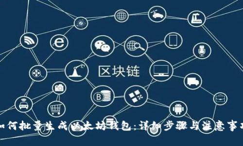 如何批量生成以太坊钱包：详细步骤与注意事项