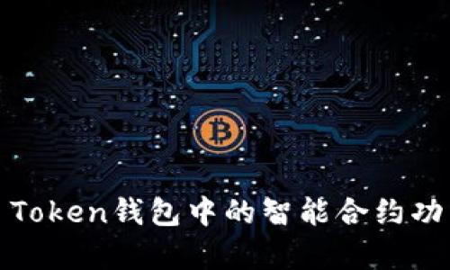 全面解析： Token钱包中的智能合约功能及其应用