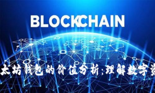 USDT与以太坊钱包的价值分析：理解数字资产的未来